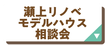 瀬上リノベモデルハウス相談会