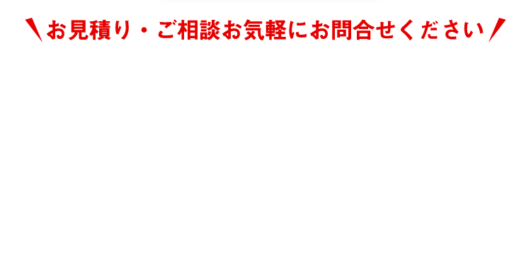お見積り・ご相談お気軽にお問い合わせください