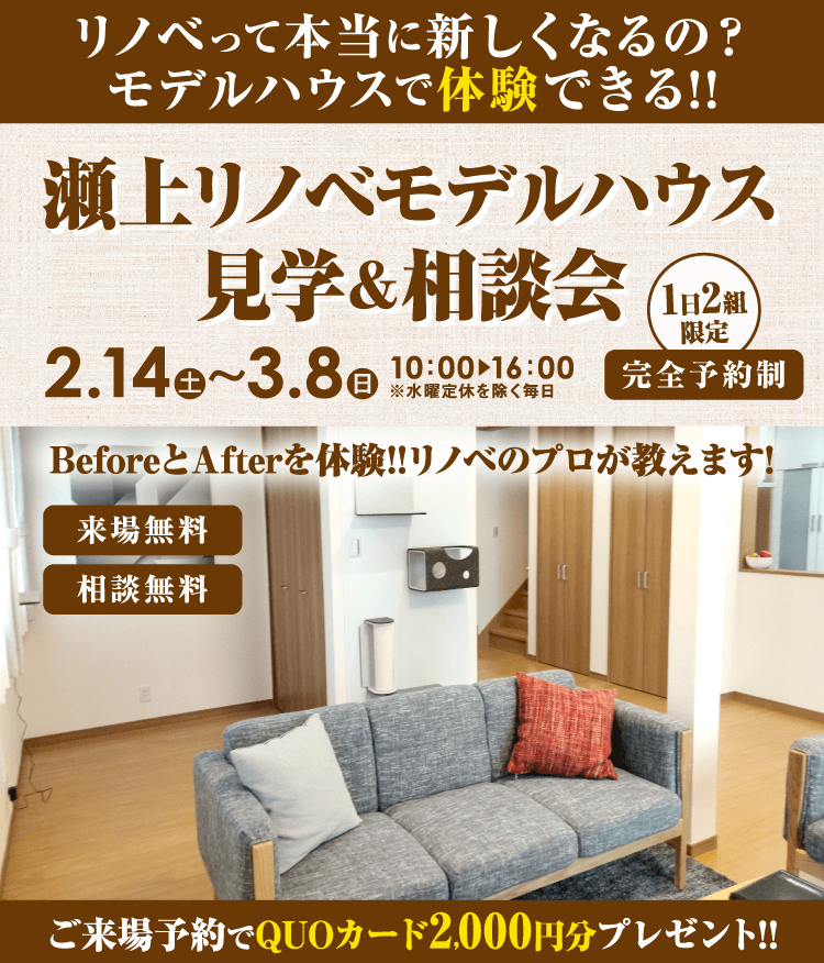 瀬上リノベモデルハウス見学＆相談会　2/14（土）～3/8（日）