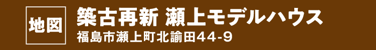 築古再新 瀬上モデルハウス