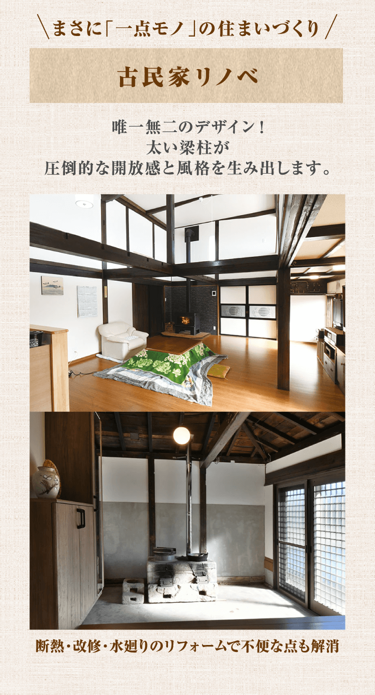 古民家リノベ