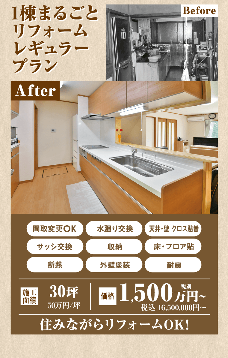 1棟まるごとリフォームレギュラープラン