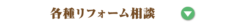 各種リフォーム相談