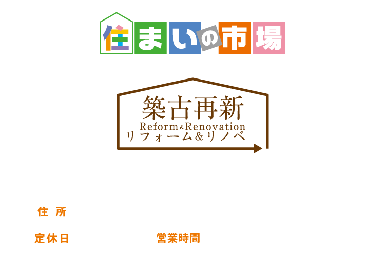 住まいの市場 築古再新