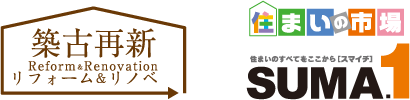 築古再新 住まいの市場 SUMA1 - 福島県のリフォーム・リノベーション、新築住宅、不動産・賃貸