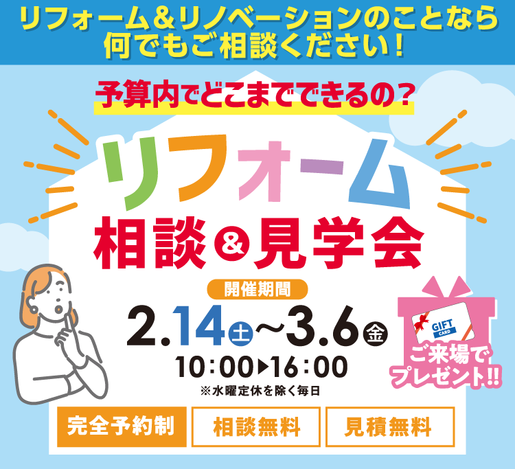 予算内でどこまでできるの？リフォーム相談＆見学会　2/14(土)～3/6(金)