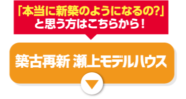 築古最新瀬上モデルハウス