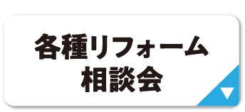 各種リフォーム相談会