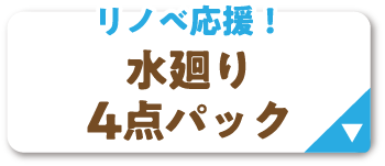 水廻り4点パック