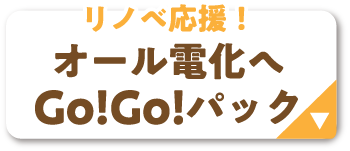 オール電化へGo!Go!パック