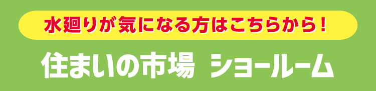 住まいの市場ショールーム