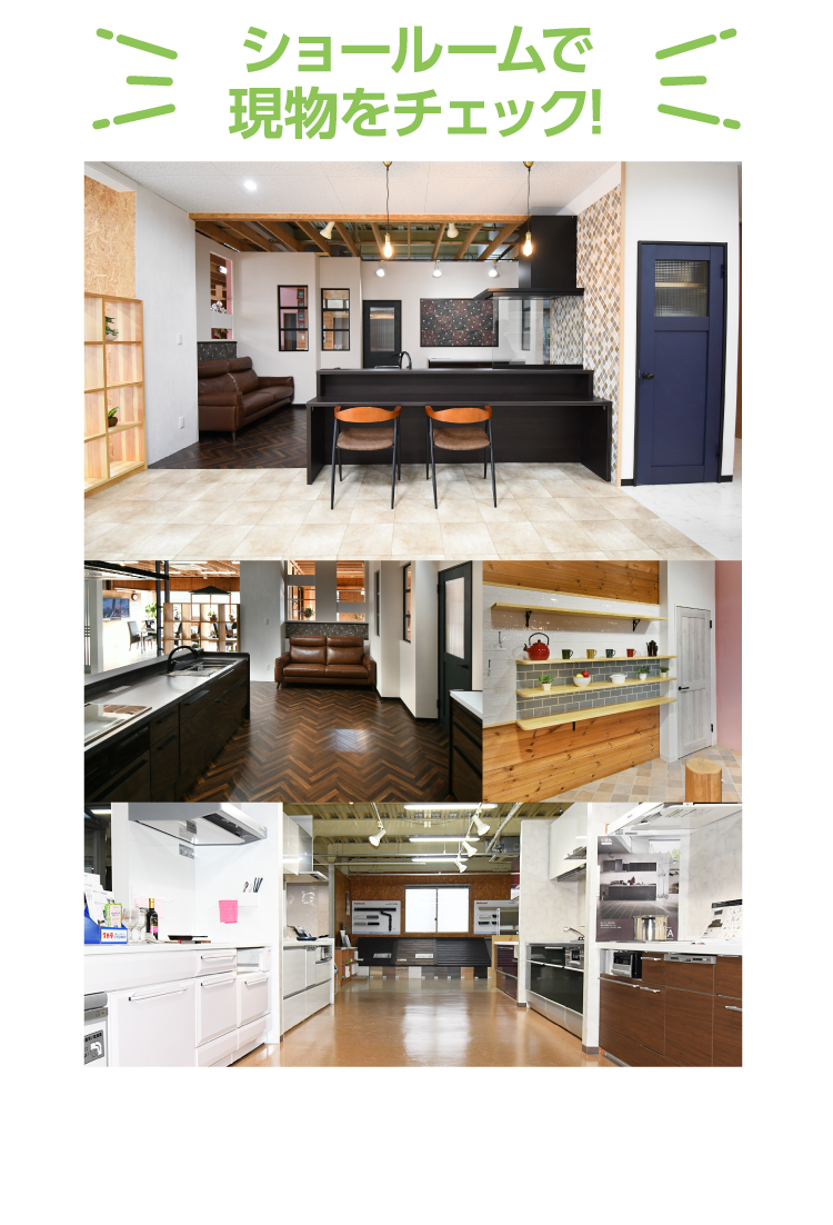 ショールームで現物をチェック！