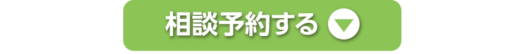相談予約する