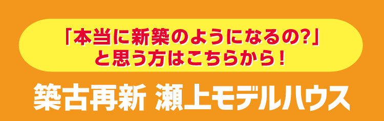 築古最新瀬上モデルハウス