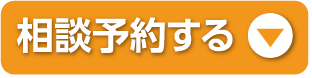 相談予約する