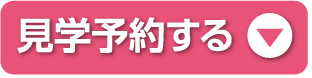 見学予約する