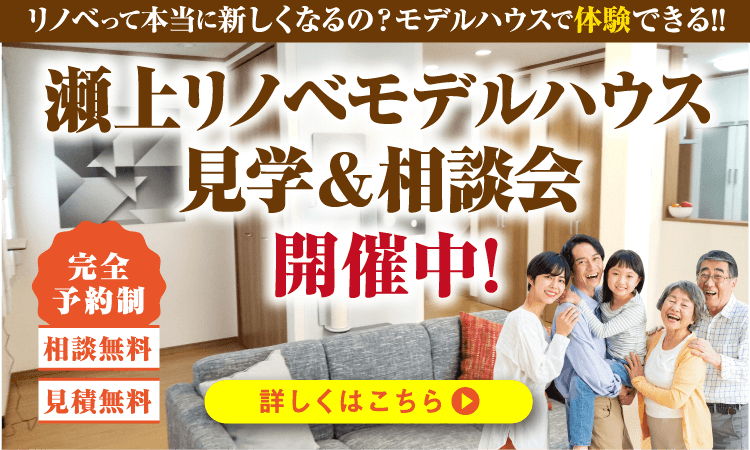 瀬上リノベモデルハウス見学＆相談会　開催中