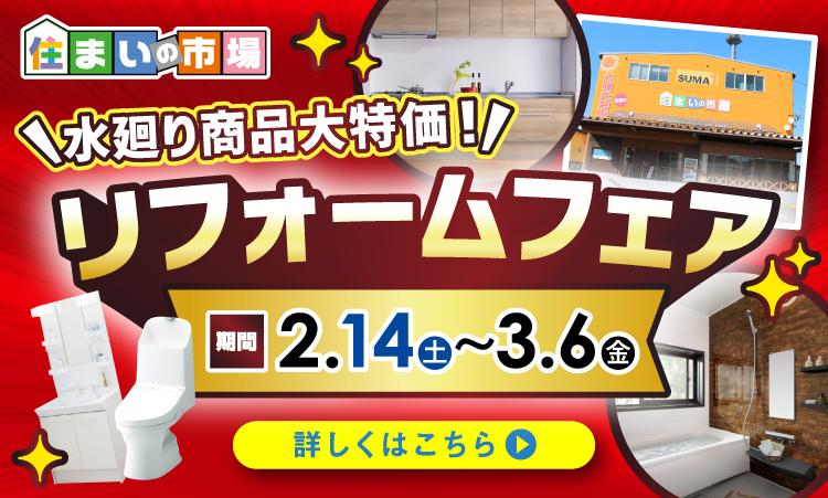 リフォームフェア　2/14(土)～3/6(金)