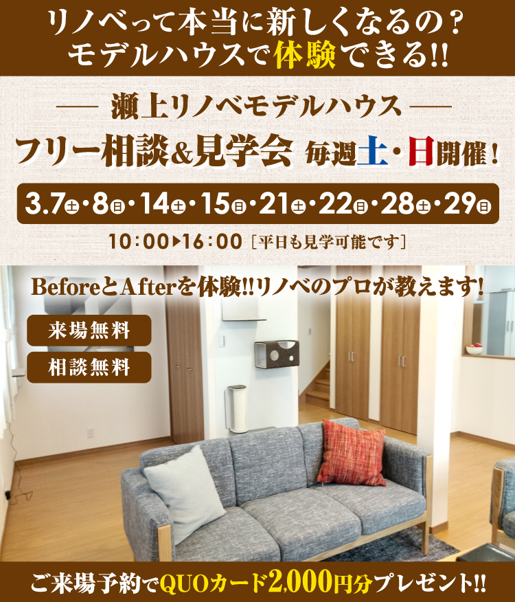 瀬上リノベモデルハウス　フリー相談＆見学会　毎週土・日開催！
