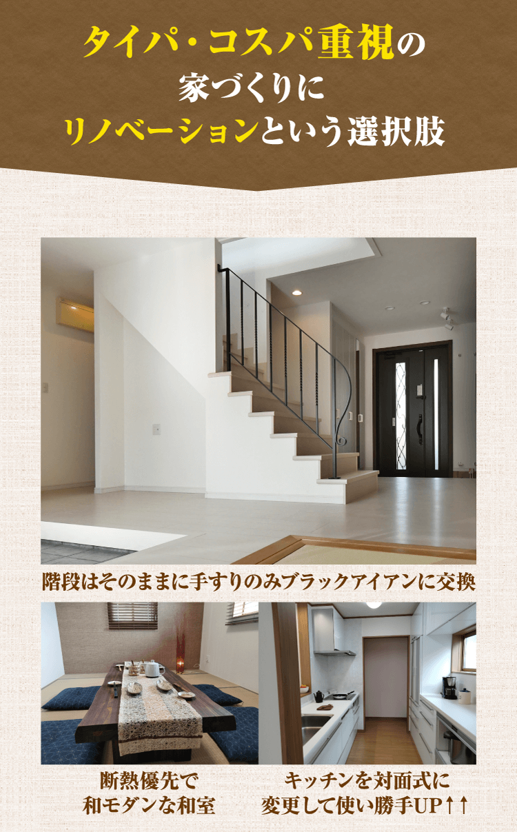 タイパ・コスパ重視の家づくりにリノベーションという選択肢