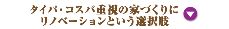 タイパ・コスパ重視の家づくりにリノベーションという選択肢