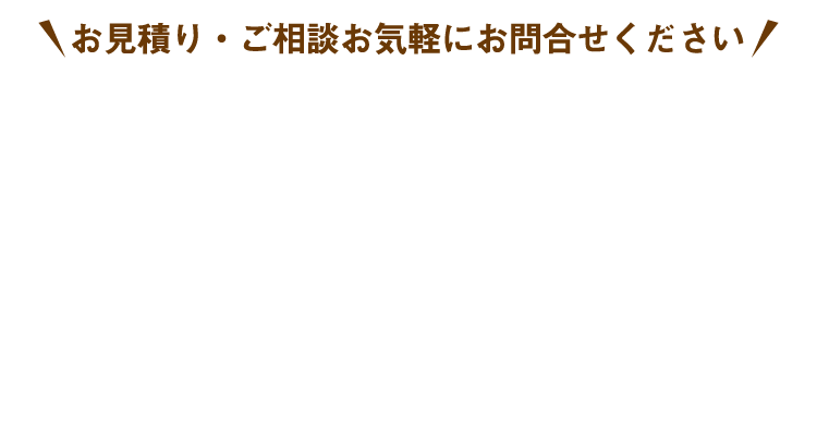 お見積り・ご相談お気軽にお問い合わせください