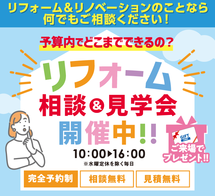 予算内でどこまでできるの？リフォーム相談＆見学会　10:00～16:00