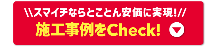 施工事例をCheck!