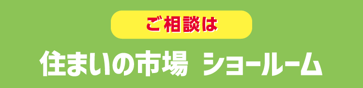 住まいの市場ショールーム