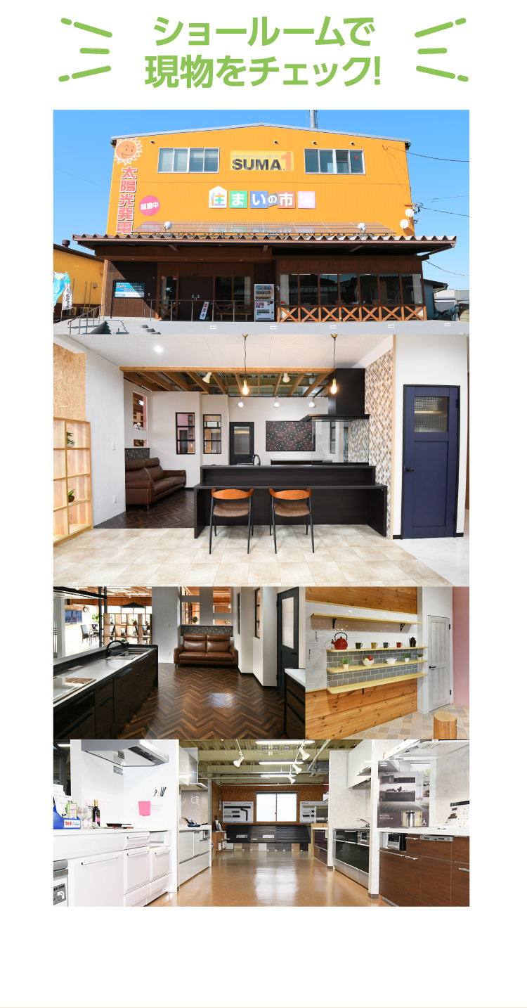 ショールームで現物をチェック！