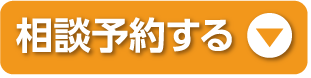 相談予約する