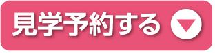 見学予約する