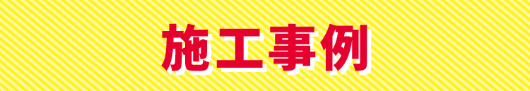 施工事例