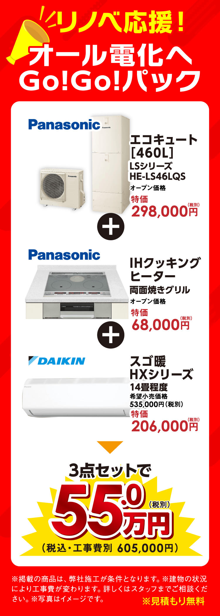 リノベ応援「オール電化へGo!Go!パック」