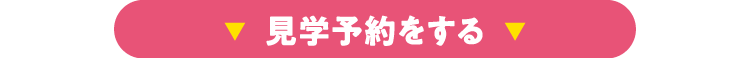 見学予約をする