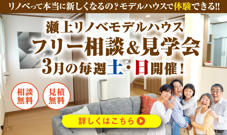 瀬上リノベモデルハウスフリー相談＆見学会　3月の毎週土・日開催!