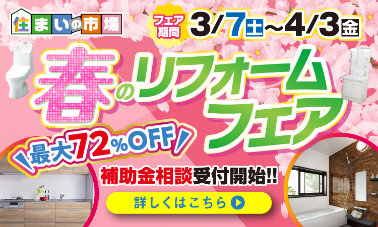 春のリフォームフェア　3/7(土)～4/3(金)